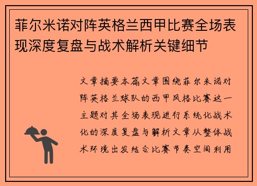 菲尔米诺对阵英格兰西甲比赛全场表现深度复盘与战术解析关键细节 菲尔米诺对阵英格兰西甲比赛全场表现深度复盘与战术解析关键细节