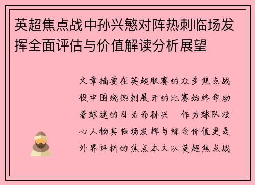 英超焦点战中孙兴慜对阵热刺临场发挥全面评估与价值解读分析展望 英超焦点战中孙兴慜对阵热刺临场发挥全面评估与价值解读分析展望