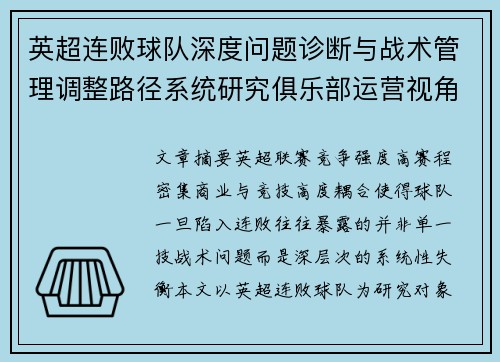 英超连败球队深度问题诊断与战术管理调整路径系统研究俱乐部运营视角 英超连败球队深度问题诊断与战术管理调整路径系统研究俱乐部运营视角