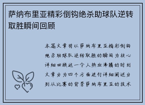 萨纳布里亚精彩倒钩绝杀助球队逆转取胜瞬间回顾 萨纳布里亚精彩倒钩绝杀助球队逆转取胜瞬间回顾