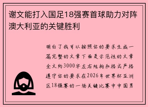 谢文能打入国足18强赛首球助力对阵澳大利亚的关键胜利