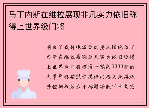 马丁内斯在维拉展现非凡实力依旧称得上世界级门将