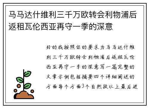 马马达什维利三千万欧转会利物浦后返租瓦伦西亚再守一季的深意
