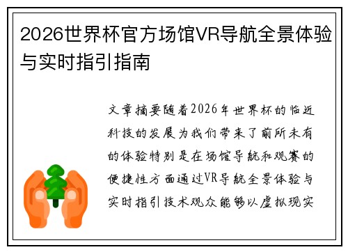 2026世界杯官方场馆VR导航全景体验与实时指引指南 2026世界杯官方场馆VR导航全景体验与实时指引指南