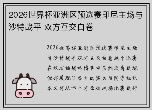 2026世界杯亚洲区预选赛印尼主场与沙特战平 双方互交白卷 2026世界杯亚洲区预选赛印尼主场与沙特战平 双方互交白卷