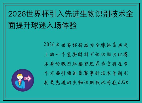 2026世界杯引入先进生物识别技术全面提升球迷入场体验 2026世界杯引入先进生物识别技术全面提升球迷入场体验