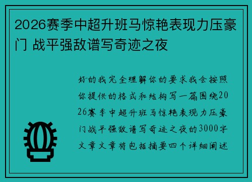 2026赛季中超升班马惊艳表现力压豪门 战平强敌谱写奇迹之夜