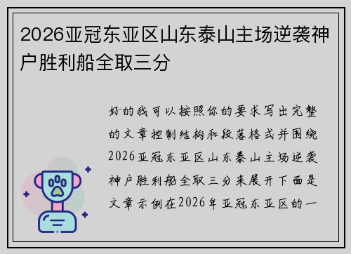 2026亚冠东亚区山东泰山主场逆袭神户胜利船全取三分 2026亚冠东亚区山东泰山主场逆袭神户胜利船全取三分