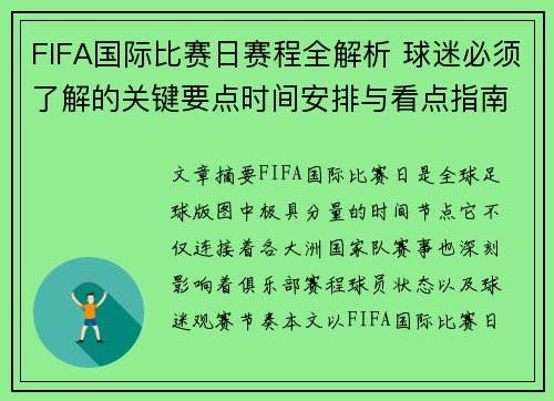 FIFA国际比赛日赛程全解析 球迷必须了解的关键要点时间安排与看点指南 FIFA国际比赛日赛程全解析 球迷必须了解的关键要点时间安排与看点指南