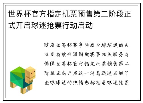 世界杯官方指定机票预售第二阶段正式开启球迷抢票行动启动 世界杯官方指定机票预售第二阶段正式开启球迷抢票行动启动