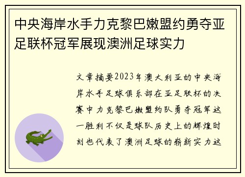 中央海岸水手力克黎巴嫩盟约勇夺亚足联杯冠军展现澳洲足球实力