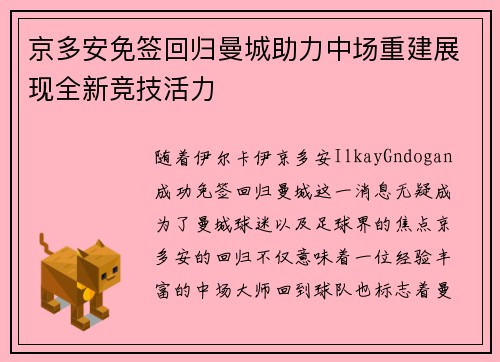 京多安免签回归曼城助力中场重建展现全新竞技活力