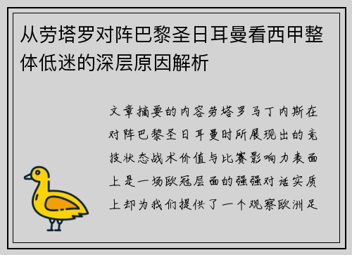 从劳塔罗对阵巴黎圣日耳曼看西甲整体低迷的深层原因解析