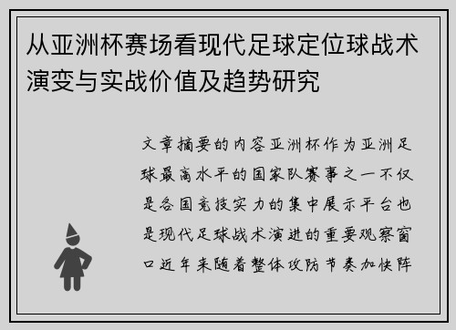 从亚洲杯赛场看现代足球定位球战术演变与实战价值及趋势研究 从亚洲杯赛场看现代足球定位球战术演变与实战价值及趋势研究