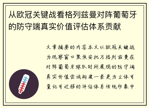 从欧冠关键战看格列兹曼对阵葡萄牙的防守端真实价值评估体系贡献 从欧冠关键战看格列兹曼对阵葡萄牙的防守端真实价值评估体系贡献