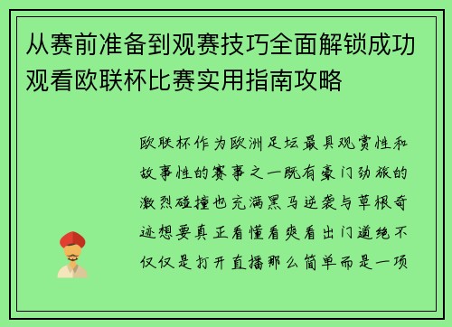 从赛前准备到观赛技巧全面解锁成功观看欧联杯比赛实用指南攻略 从赛前准备到观赛技巧全面解锁成功观看欧联杯比赛实用指南攻略