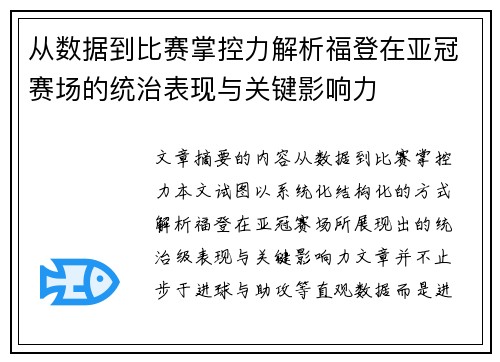 从数据到比赛掌控力解析福登在亚冠赛场的统治表现与关键影响力 从数据到比赛掌控力解析福登在亚冠赛场的统治表现与关键影响力