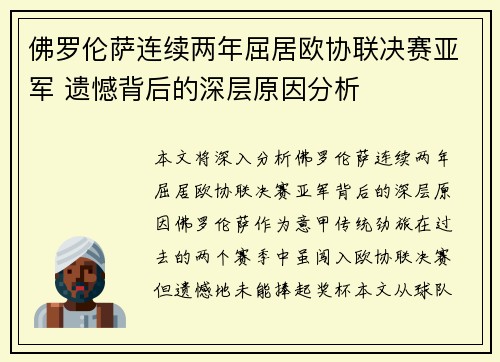 佛罗伦萨连续两年屈居欧协联决赛亚军 遗憾背后的深层原因分析