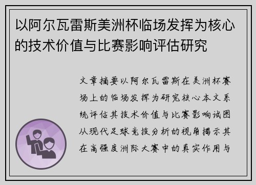 以阿尔瓦雷斯美洲杯临场发挥为核心的技术价值与比赛影响评估研究