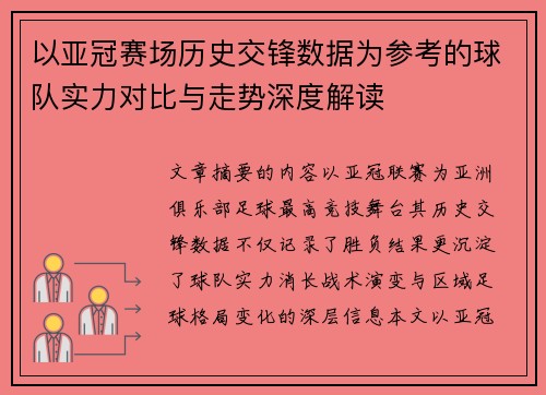 以亚冠赛场历史交锋数据为参考的球队实力对比与走势深度解读 以亚冠赛场历史交锋数据为参考的球队实力对比与走势深度解读