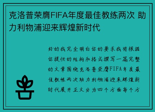 克洛普荣膺FIFA年度最佳教练两次 助力利物浦迎来辉煌新时代 克洛普荣膺FIFA年度最佳教练两次 助力利物浦迎来辉煌新时代