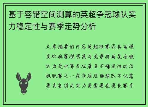 基于容错空间测算的英超争冠球队实力稳定性与赛季走势分析 基于容错空间测算的英超争冠球队实力稳定性与赛季走势分析