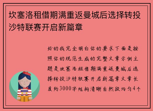 坎塞洛租借期满重返曼城后选择转投沙特联赛开启新篇章 坎塞洛租借期满重返曼城后选择转投沙特联赛开启新篇章