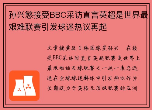 孙兴慜接受BBC采访直言英超是世界最艰难联赛引发球迷热议再起 孙兴慜接受BBC采访直言英超是世界最艰难联赛引发球迷热议再起