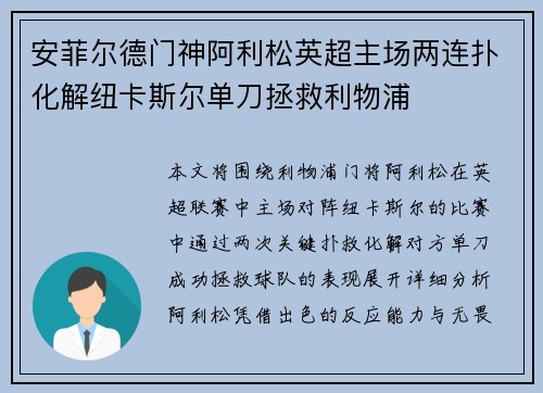 安菲尔德门神阿利松英超主场两连扑化解纽卡斯尔单刀拯救利物浦 安菲尔德门神阿利松英超主场两连扑化解纽卡斯尔单刀拯救利物浦