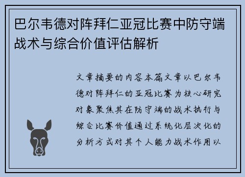 巴尔韦德对阵拜仁亚冠比赛中防守端战术与综合价值评估解析