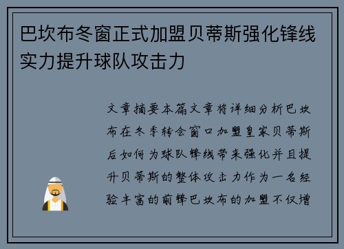 巴坎布冬窗正式加盟贝蒂斯强化锋线实力提升球队攻击力