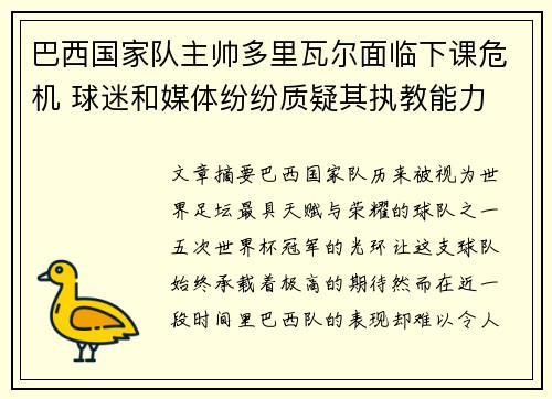 巴西国家队主帅多里瓦尔面临下课危机 球迷和媒体纷纷质疑其执教能力