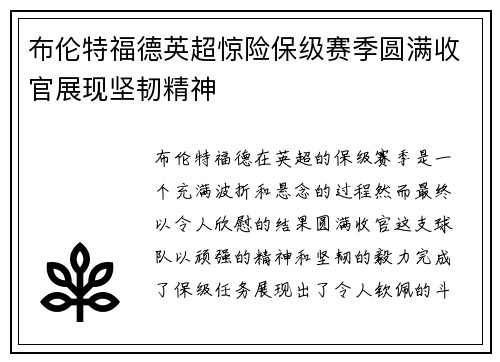 布伦特福德英超惊险保级赛季圆满收官展现坚韧精神 布伦特福德英超惊险保级赛季圆满收官展现坚韧精神