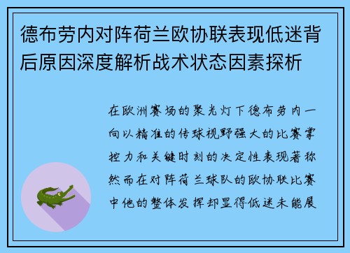 德布劳内对阵荷兰欧协联表现低迷背后原因深度解析战术状态因素探析