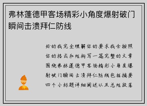 弗林蓬德甲客场精彩小角度爆射破门瞬间击溃拜仁防线