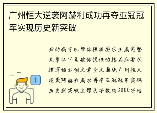 广州恒大逆袭阿赫利成功再夺亚冠冠军实现历史新突破