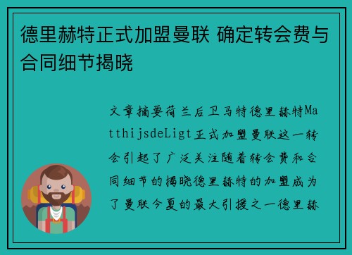 德里赫特正式加盟曼联 确定转会费与合同细节揭晓 德里赫特正式加盟曼联 确定转会费与合同细节揭晓