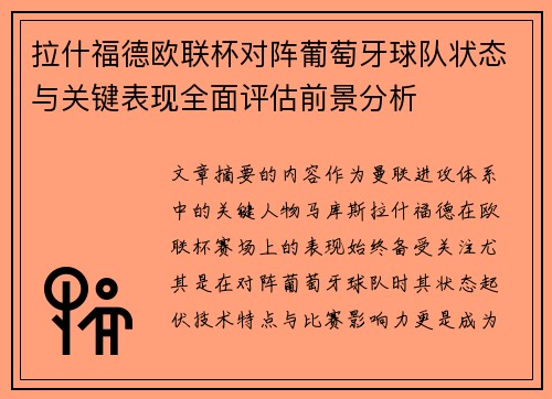 拉什福德欧联杯对阵葡萄牙球队状态与关键表现全面评估前景分析 拉什福德欧联杯对阵葡萄牙球队状态与关键表现全面评估前景分析
