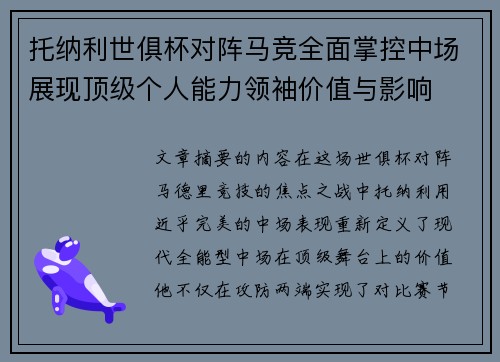 托纳利世俱杯对阵马竞全面掌控中场展现顶级个人能力领袖价值与影响