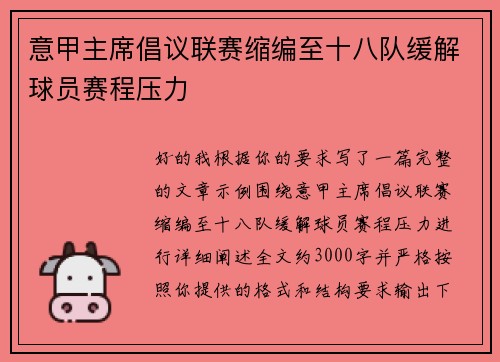 意甲主席倡议联赛缩编至十八队缓解球员赛程压力