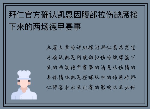 拜仁官方确认凯恩因腹部拉伤缺席接下来的两场德甲赛事