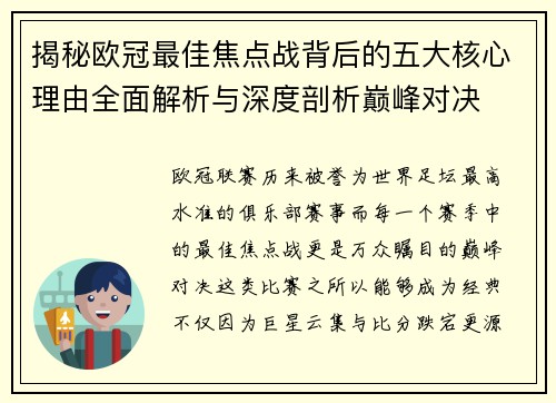 揭秘欧冠最佳焦点战背后的五大核心理由全面解析与深度剖析巅峰对决