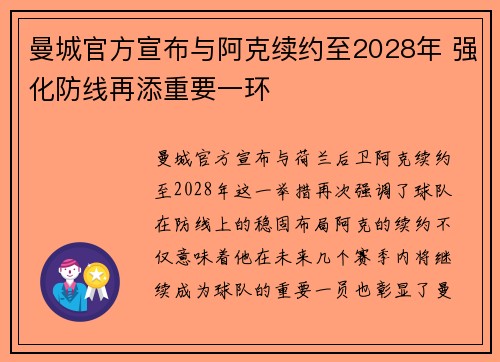 曼城官方宣布与阿克续约至2028年 强化防线再添重要一环