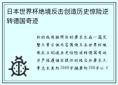 日本世界杯绝境反击创造历史惊险逆转德国奇迹