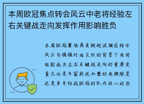 本周欧冠焦点转会风云中老将经验左右关键战走向发挥作用影响胜负