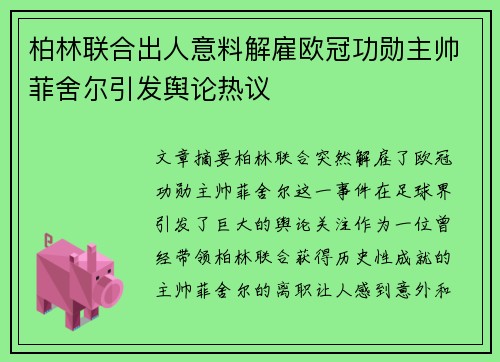 柏林联合出人意料解雇欧冠功勋主帅菲舍尔引发舆论热议