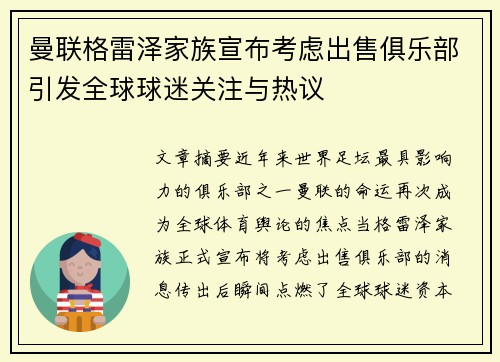 曼联格雷泽家族宣布考虑出售俱乐部引发全球球迷关注与热议