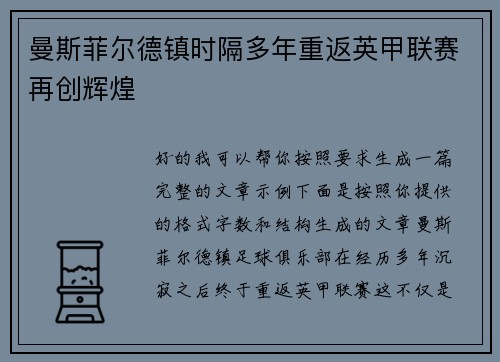 曼斯菲尔德镇时隔多年重返英甲联赛再创辉煌