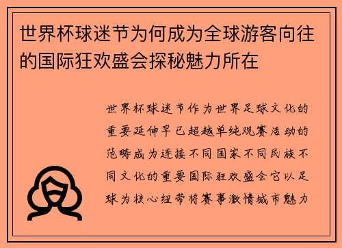 世界杯球迷节为何成为全球游客向往的国际狂欢盛会探秘魅力所在