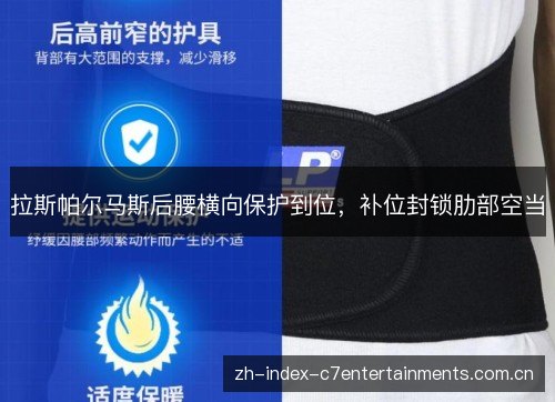 拉斯帕尔马斯后腰横向保护到位，补位封锁肋部空当